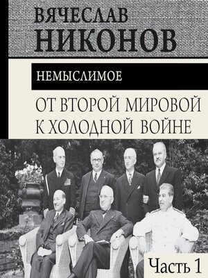 cover image of От Второй мировой к холодной войне. Немыслимое. Часть 1